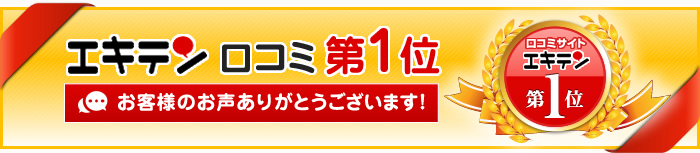 エキテン