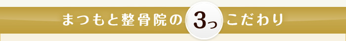 まつもと整骨院の3つこだわり