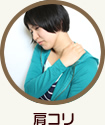 肩コリ