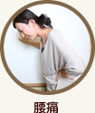 腰痛