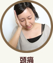 頭痛