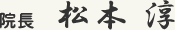 院長　松本 淳